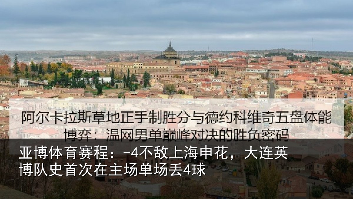 亚博体育赛程:-4不敌相关情况队史相关情况4球