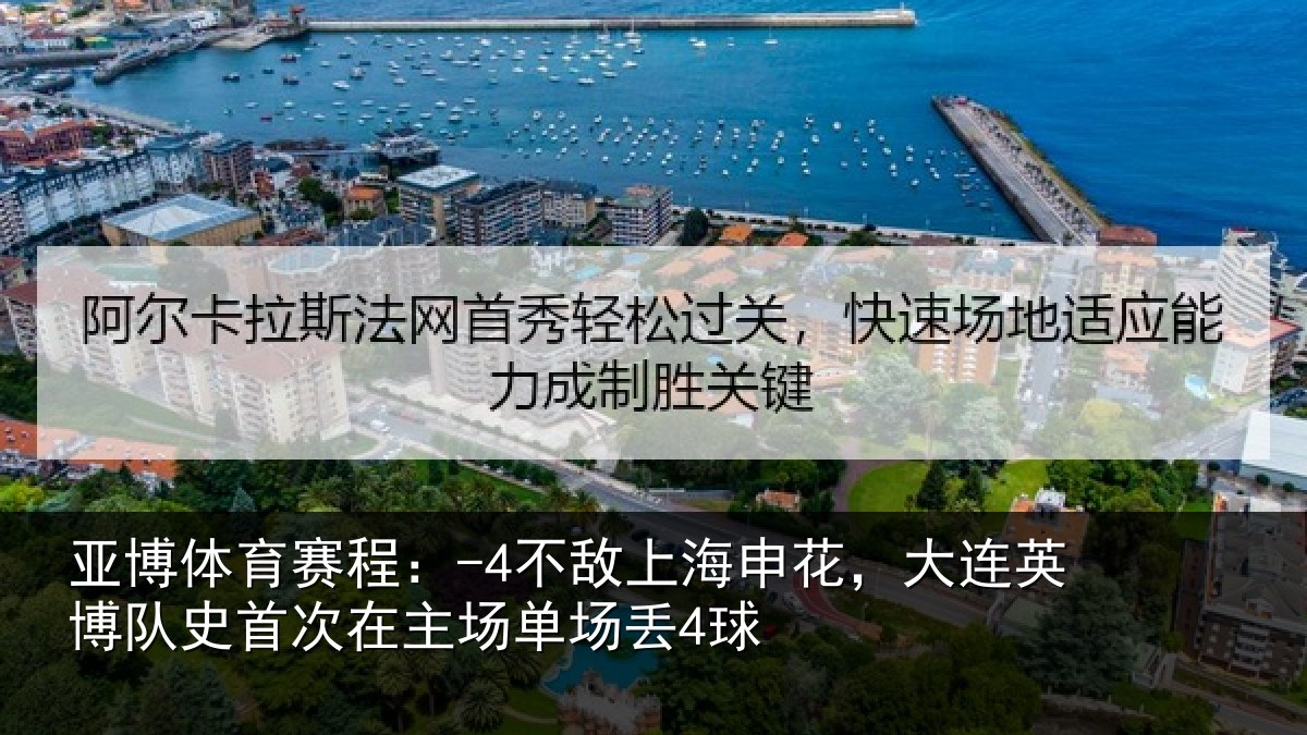 亚博体育赛程:-4不敌相关情况队史相关情况4球
