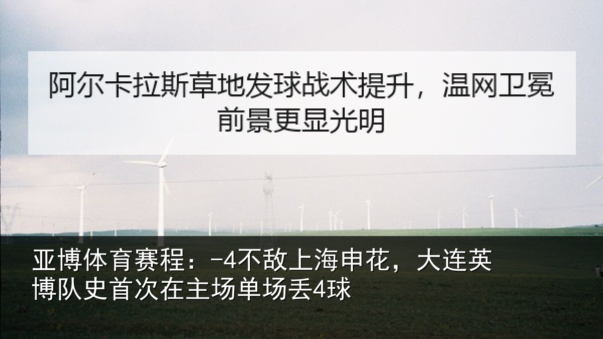 亚博体育赛程:-4不敌上海申花,大连英博队史首次在主场单场丢4球