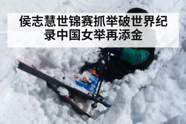 侯志慧世锦赛抓举破世界纪录中国女举再添金