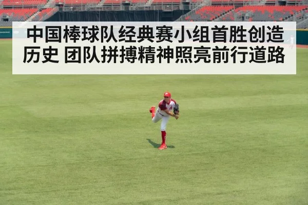 中国棒球队经典赛小组首胜创造历史 团队拼搏精神照亮前行道路