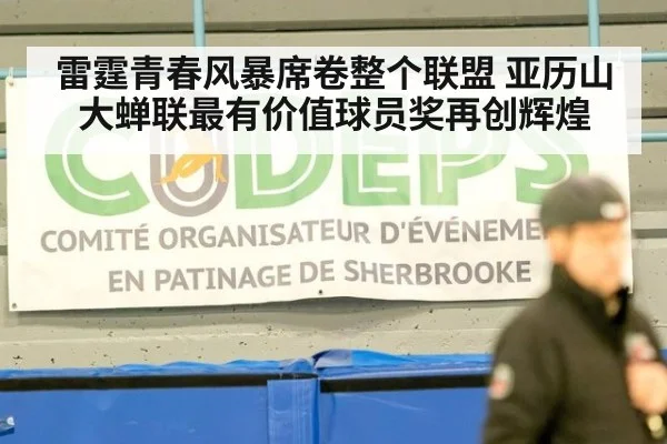 雷霆青春风暴席卷整个联盟 亚历山大蝉联最有价值球员奖再创辉煌