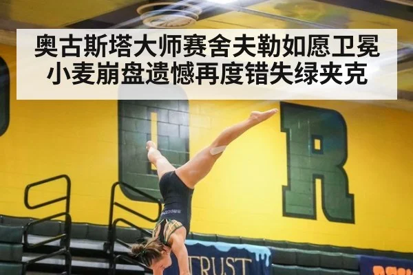 奥古斯塔大师赛舍夫勒如愿卫冕 小麦崩盘遗憾再度错失绿夹克