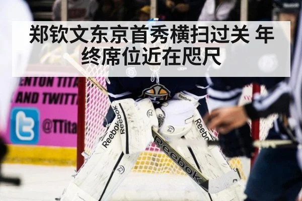 郑钦文东京首秀横扫过关 年终席位近在咫尺