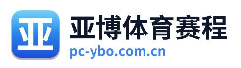 亚博体育赛程